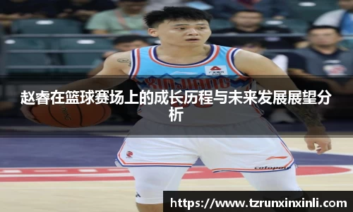 赵睿在篮球赛场上的成长历程与未来发展展望分析