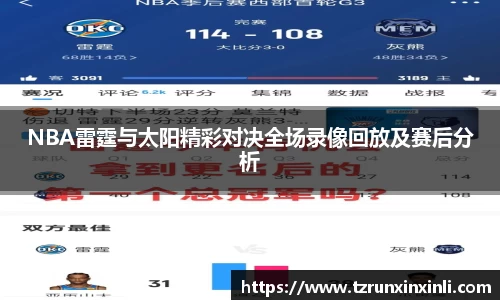 NBA雷霆与太阳精彩对决全场录像回放及赛后分析