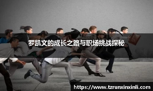 罗凯文的成长之路与职场挑战探秘