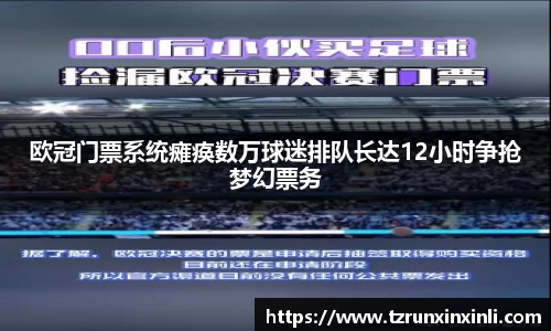 欧冠门票系统瘫痪数万球迷排队长达12小时争抢梦幻票务