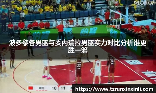 波多黎各男篮与委内瑞拉男篮实力对比分析谁更胜一筹