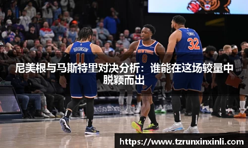 尼美根与马斯特里对决分析：谁能在这场较量中脱颖而出