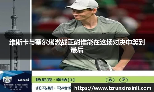 维斯卡与塞尔塔激战正酣谁能在这场对决中笑到最后