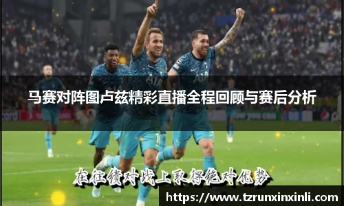 马赛对阵图卢兹精彩直播全程回顾与赛后分析