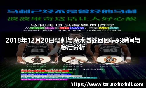 2018年12月20日马刺与魔术激战回顾精彩瞬间与赛后分析