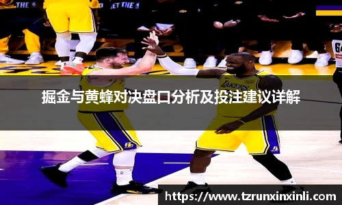 掘金与黄蜂对决盘口分析及投注建议详解