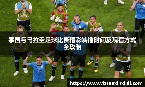 泰国与乌拉圭足球比赛精彩转播时间及观看方式全攻略