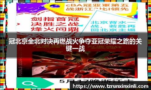 冠北京全北对决再燃战火争夺亚冠荣耀之路的关键一战
