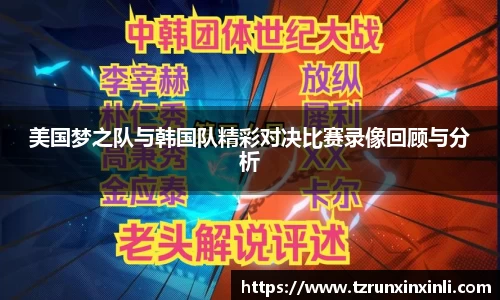 美国梦之队与韩国队精彩对决比赛录像回顾与分析