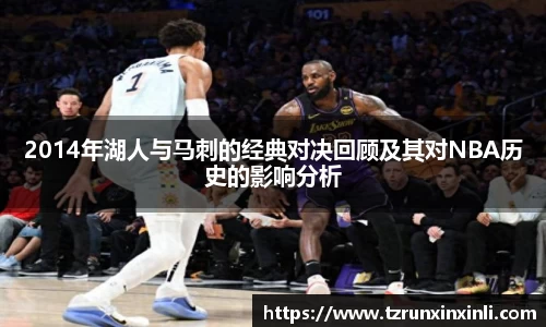 2014年湖人与马刺的经典对决回顾及其对NBA历史的影响分析