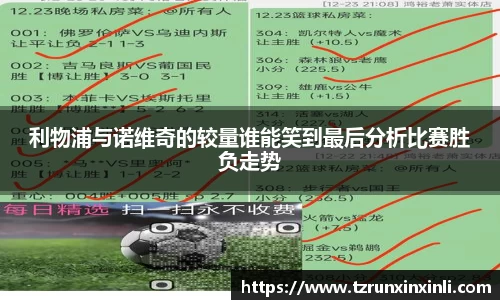 利物浦与诺维奇的较量谁能笑到最后分析比赛胜负走势