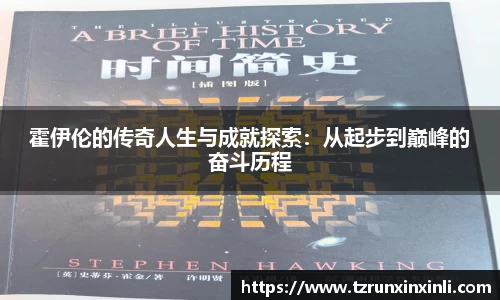 霍伊伦的传奇人生与成就探索：从起步到巅峰的奋斗历程