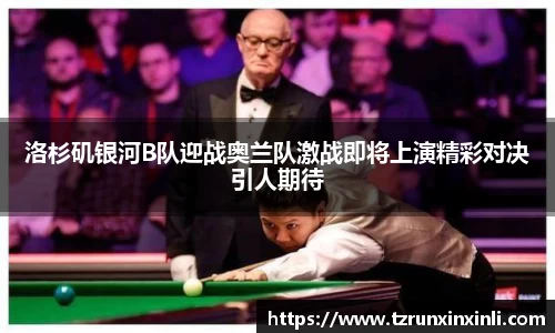 洛杉矶银河B队迎战奥兰队激战即将上演精彩对决引人期待