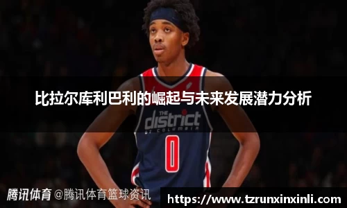 比拉尔库利巴利的崛起与未来发展潜力分析