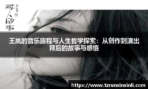 王岚的音乐旅程与人生哲学探索：从创作到演出背后的故事与感悟