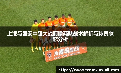 上港与国安中超大战前瞻两队战术解析与球员状态分析