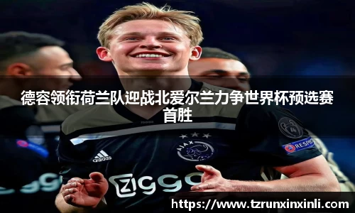 德容领衔荷兰队迎战北爱尔兰力争世界杯预选赛首胜