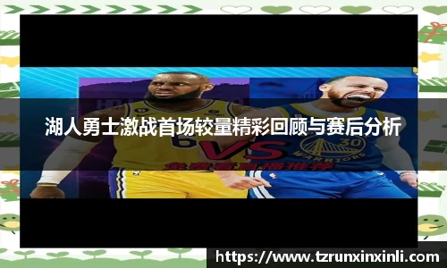 湖人勇士激战首场较量精彩回顾与赛后分析