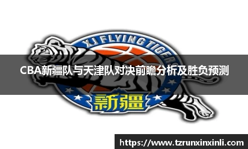 CBA新疆队与天津队对决前瞻分析及胜负预测
