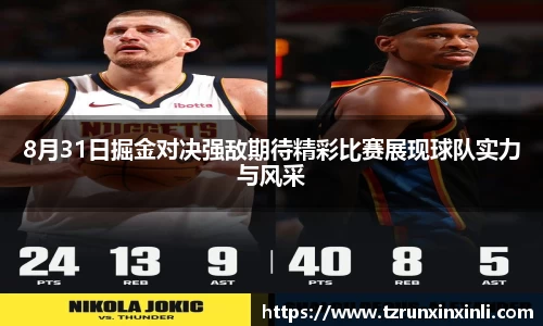 8月31日掘金对决强敌期待精彩比赛展现球队实力与风采