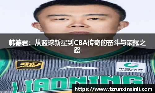 韩德君：从篮球新星到CBA传奇的奋斗与荣耀之路