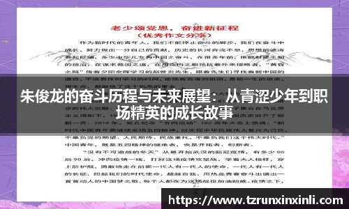 朱俊龙的奋斗历程与未来展望：从青涩少年到职场精英的成长故事