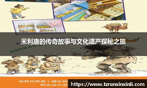 米利唐的传奇故事与文化遗产探秘之旅