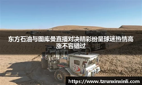 东方石油与图库曼直播对决精彩纷呈球迷热情高涨不容错过
