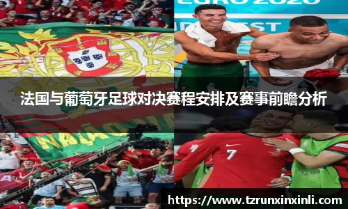 法国与葡萄牙足球对决赛程安排及赛事前瞻分析