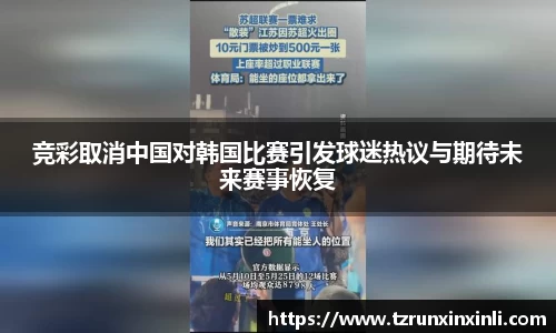 竞彩取消中国对韩国比赛引发球迷热议与期待未来赛事恢复