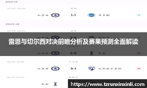 雷恩与切尔西对决前瞻分析及赛果预测全面解读