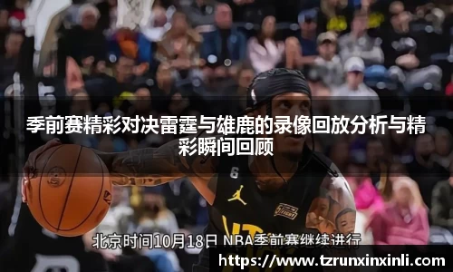 季前赛精彩对决雷霆与雄鹿的录像回放分析与精彩瞬间回顾