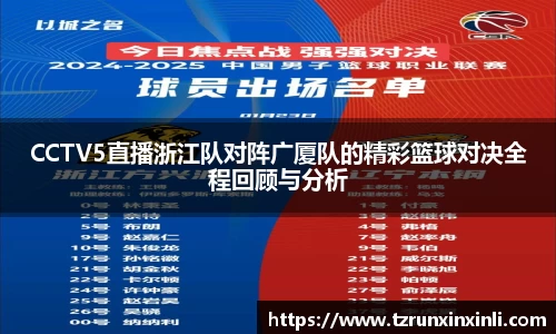 CCTV5直播浙江队对阵广厦队的精彩篮球对决全程回顾与分析