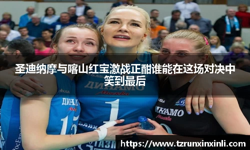 圣迪纳摩与喀山红宝激战正酣谁能在这场对决中笑到最后