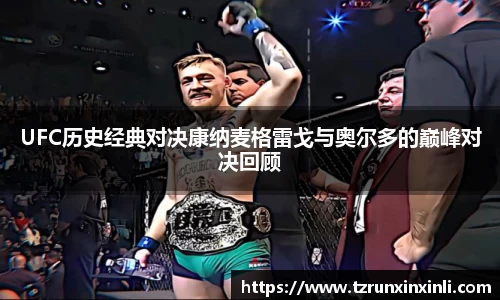 UFC历史经典对决康纳麦格雷戈与奥尔多的巅峰对决回顾