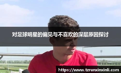 对足球明星的偏见与不喜欢的深层原因探讨