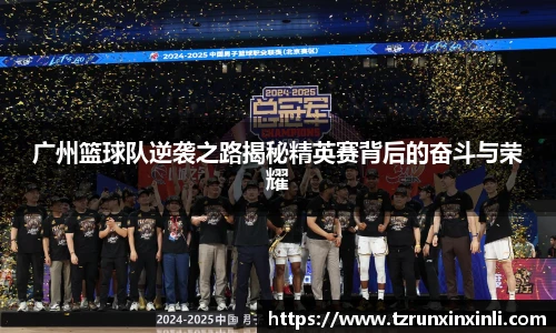 广州篮球队逆袭之路揭秘精英赛背后的奋斗与荣耀