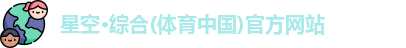 星空·综合体育