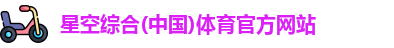 星空体育